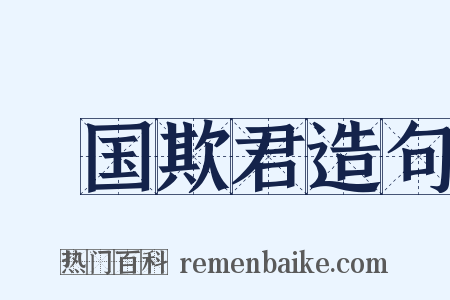 悮国欺君造句是什么意思的图片